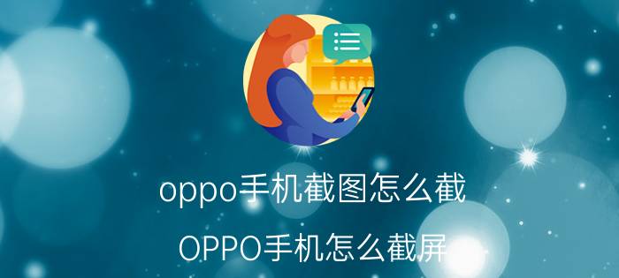 oppo手机截图怎么截 OPPO手机怎么截屏？